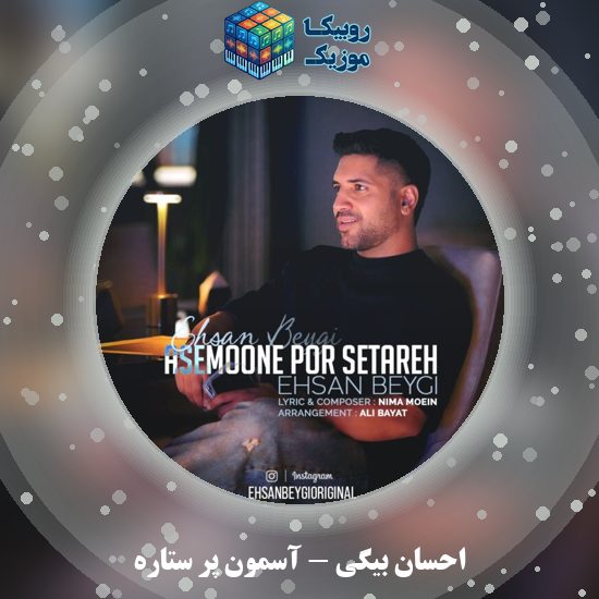 دانلود آهنگ آسمون پر ستاره احسان بیگی